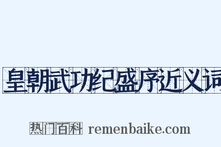 皇朝武功纪盛序近义词是什么意思的图片